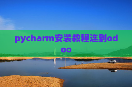 pycharm安装教程连到odoo pycharm安装教程连到odoo
