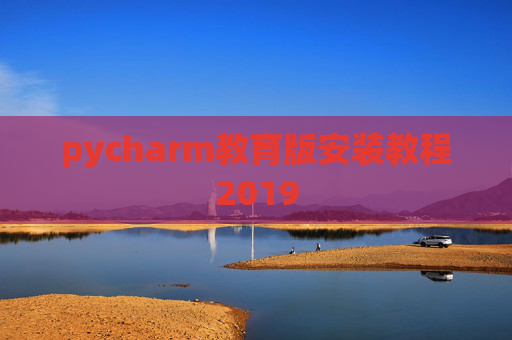 pycharm教育版安装教程2019