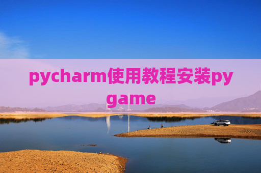 pycharm使用教程安装pygame pycharm使用教程安装pygame